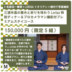 M:三浦半島の恵みと祈りを味わうLoriga特別ディナー＆プロカメラマン撮影付プレミアムステイコース