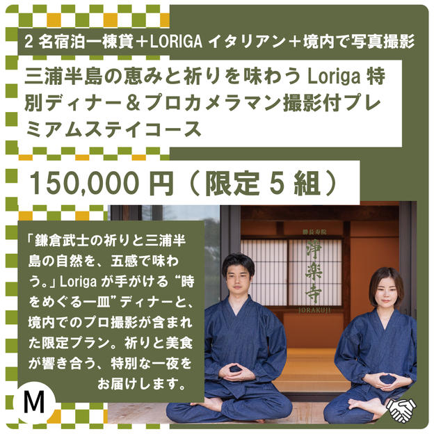 M:三浦半島の恵みと祈りを味わうLoriga特別ディナー＆プロカメラマン撮影付プレミアムステイコース
