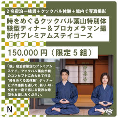 N:時をめぐるクックバル葉山特別体験型ディナー＆プロカメラマン撮影付プレミアムステイコース