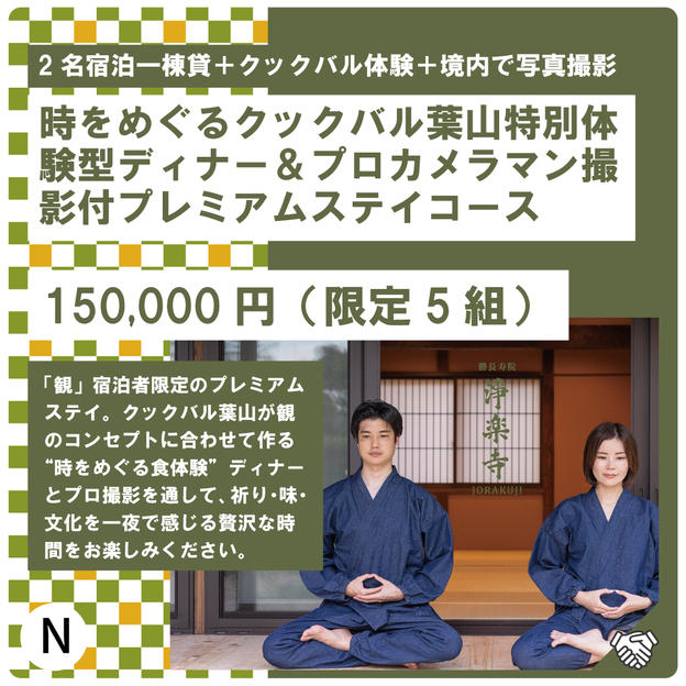 N:時をめぐるクックバル葉山特別体験型ディナー＆プロカメラマン撮影付プレミアムステイコース