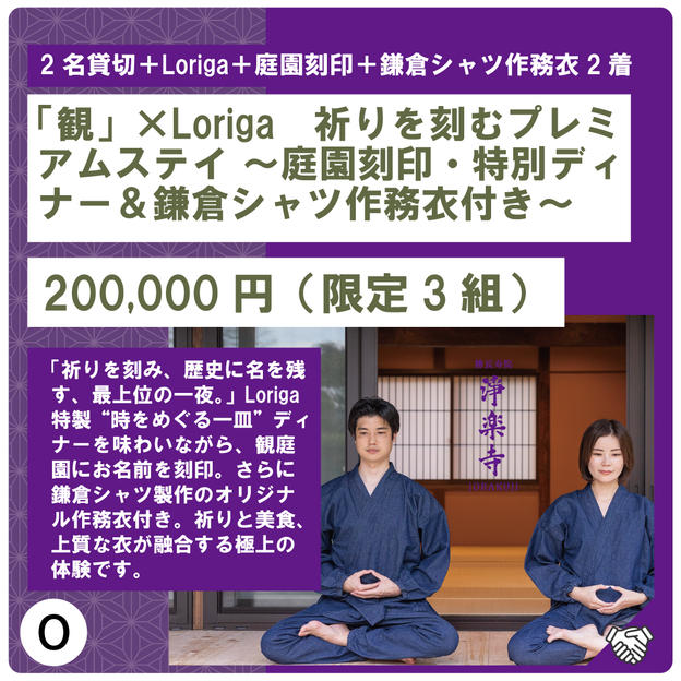O:「観」×Loriga　祈りを刻むプレミアムステイ ～庭園刻印・特別ディナー＆鎌倉シャツ作務衣付き～