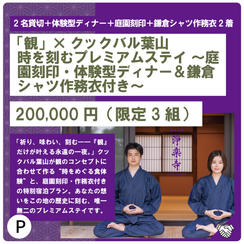 P:「観」×クックバル葉山　時を刻むプレミアムステイ ～庭園刻印・体験型ディナー＆鎌倉シャツ作務衣付き～