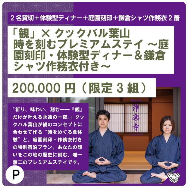 P:「観」×クックバル葉山　時を刻むプレミアムステイ ～庭園刻印・体験型ディナー＆鎌倉シャツ作務衣付き～