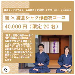 G:鎌倉シャツダブルネーム作務衣コース