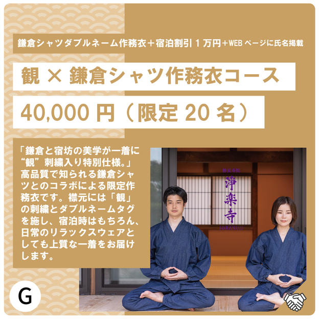 G:鎌倉シャツダブルネーム作務衣コース