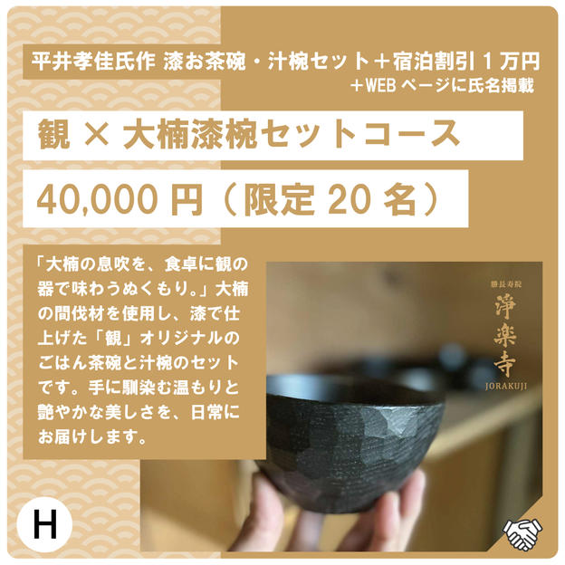 H:大楠地域作家平井孝佳氏作・地域の間伐材で作る「観」の漆お茶碗・汁椀セットコース
