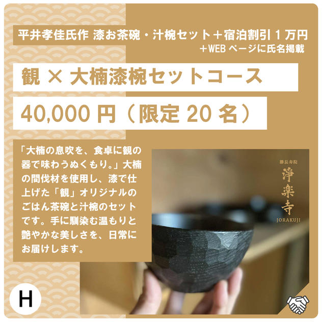 H:大楠地域作家平井孝佳氏作・地域の間伐材で作る「観」の漆お茶碗・汁椀セットコース