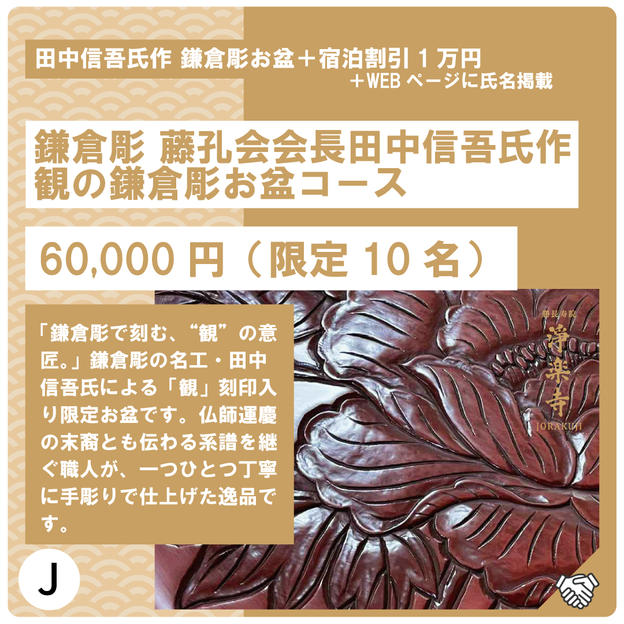J:鎌倉彫 藤孔会会長田中信吾氏作、TEMPLESTAY観の鎌倉彫お盆コース
