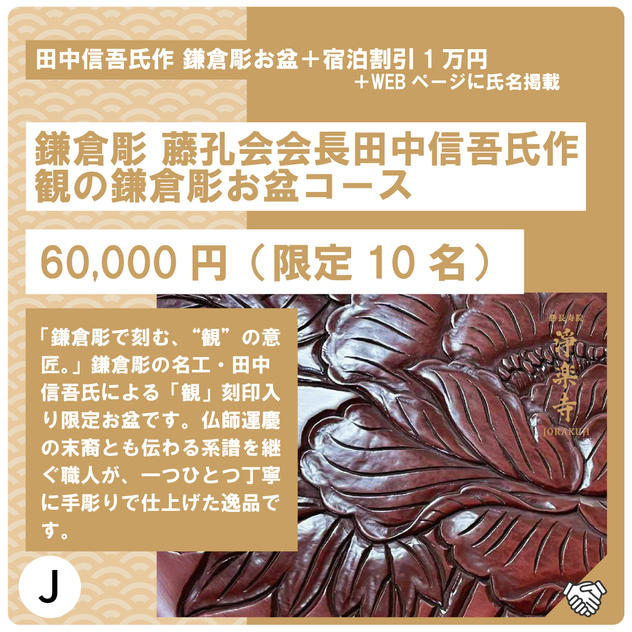 J:鎌倉彫 藤孔会会長田中信吾氏作、TEMPLESTAY観の鎌倉彫お盆コース