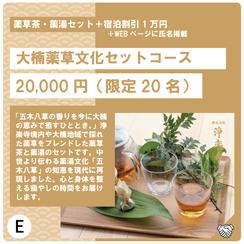 E:大楠薬草文化セットコース