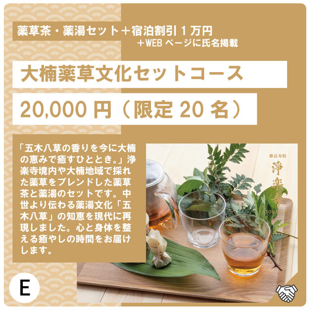 E:大楠薬草文化セットコース
