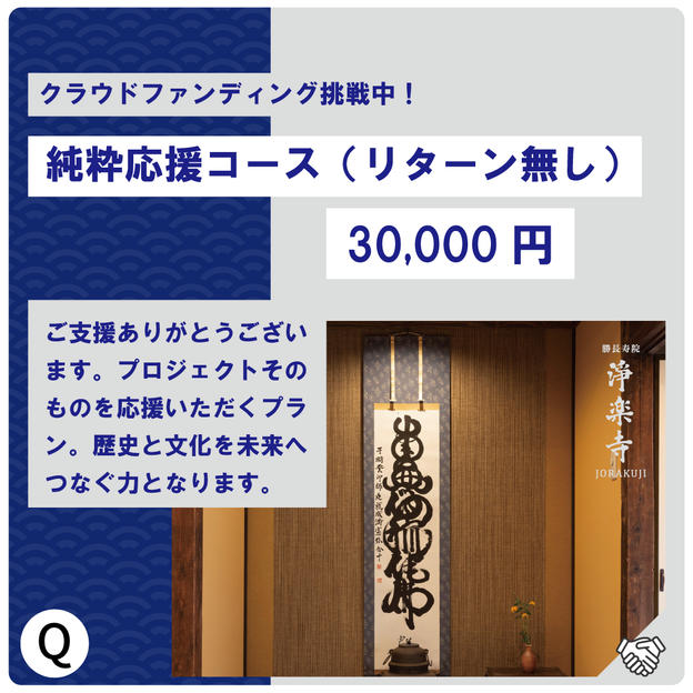 Q:純粋応援コース30,000円
