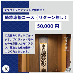 R:純粋応援コース50,000円