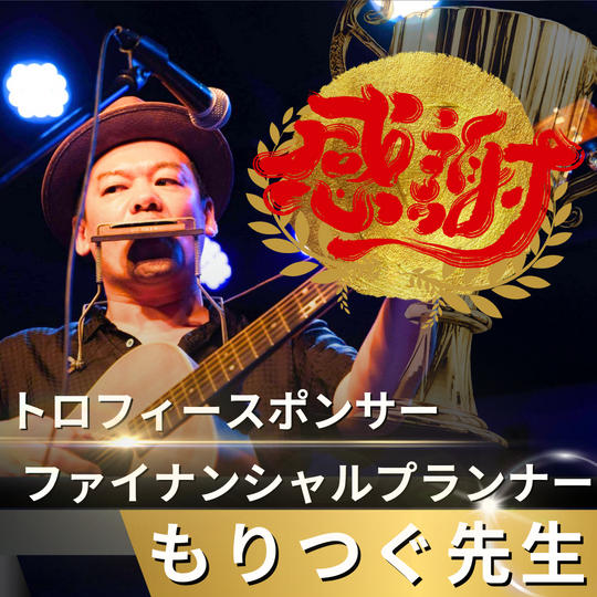 【森次美尊様 専用】リターン　トロフィースポンサー