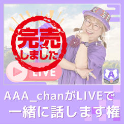 AAA_chanがLIVEで一緒に話します権