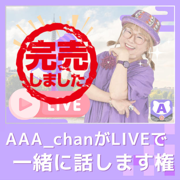 AAA_chanがLIVEで一緒に話します権