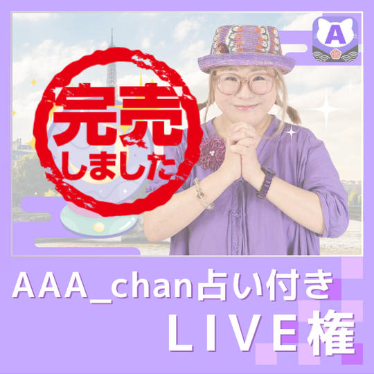 AAA_chan占い付きLIVE権