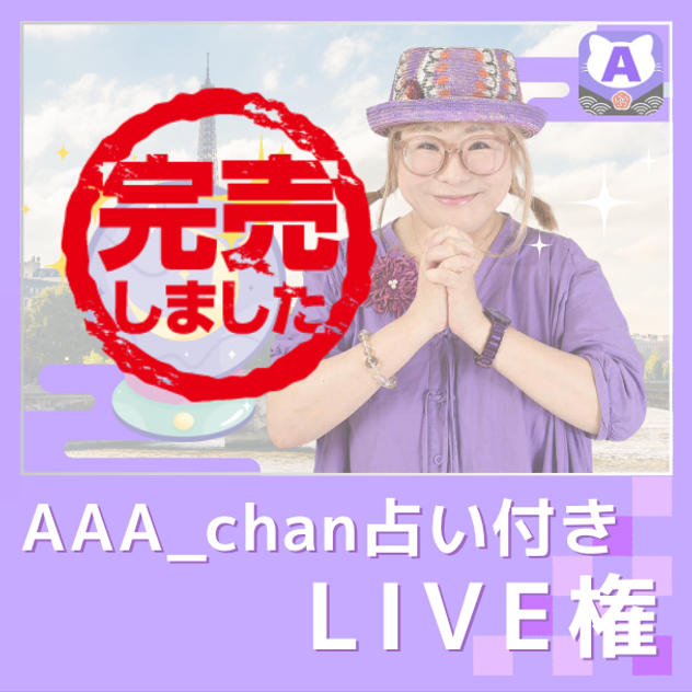AAA_chan占い付きLIVE権