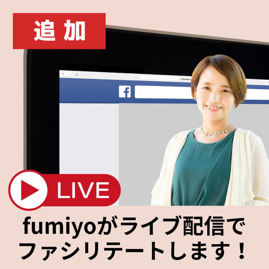 【追加】fumiyoがライブ配信でファシリテート