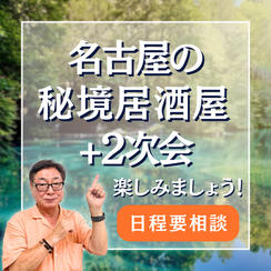 【日程相談】名古屋の秘境居酒屋＋２次会 を楽しみましょう！