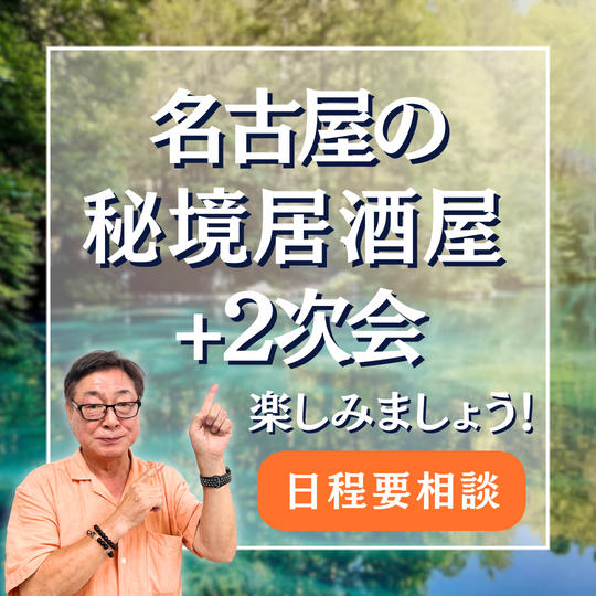 【日程相談】名古屋の秘境居酒屋＋２次会 を楽しみましょう！