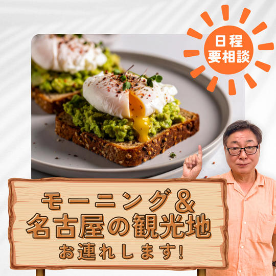 【日程相談】モーニング＋名古屋の観光地にお連れします！ 