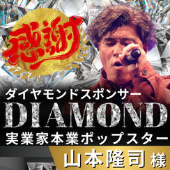 【山本隆司様 専用】リターン　ダイヤモンドスポンサー