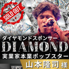 【山本隆司様 専用】リターン　ダイヤモンドスポンサー