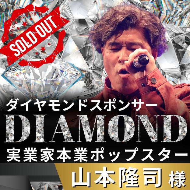 【山本隆司様 専用】リターン　ダイヤモンドスポンサー