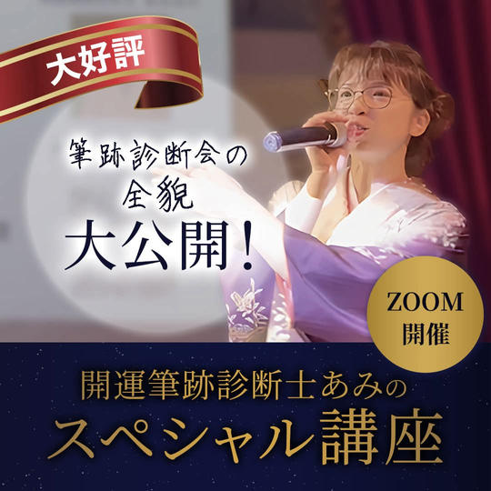 9/20筆跡診断会の全貌大公開 スペシャル講座zoom