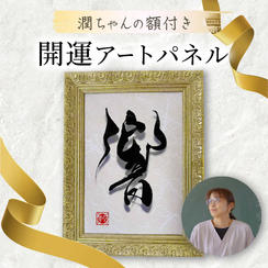 開運アートパネル（内藤潤さんのシルバー額付き）