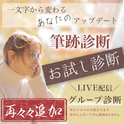 【再々々追加】筆跡診断（お試し診断・ライブ配信あり）