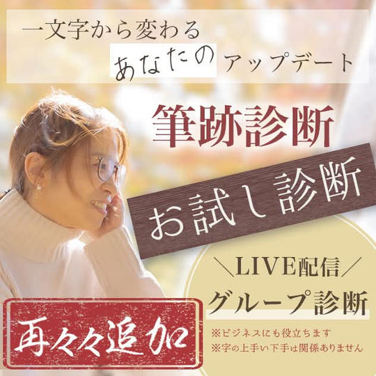 【再々々追加】筆跡診断（お試し診断・ライブ配信あり）
