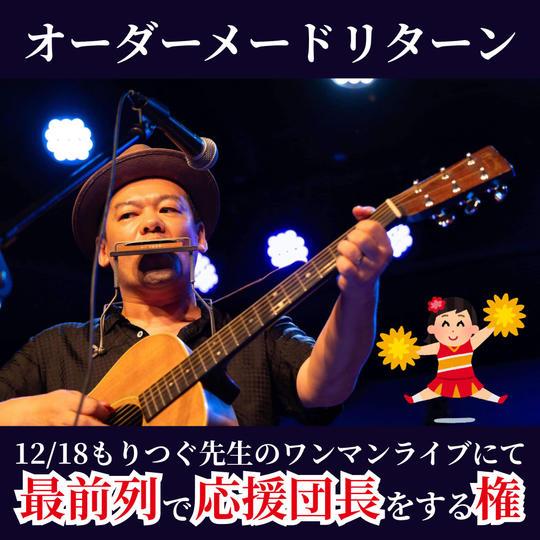 【もりつぐ先生専用】12/18のワンマンライブにて最前列で応援団長をする権
