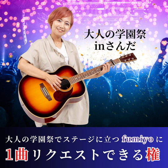 11/30大人の学園祭でステージに立つfumiyoに１曲リクエストできる権