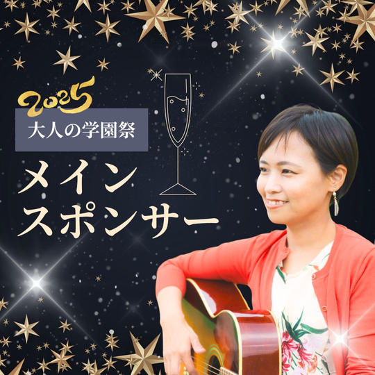 大人の学園祭2025メインスポンサー