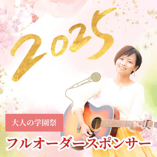 あなたのフルオーダーメードスポンサー