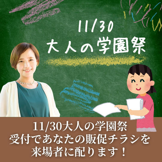 大人の学園祭　受付であなたの販促チラシを来場者に配ります！
