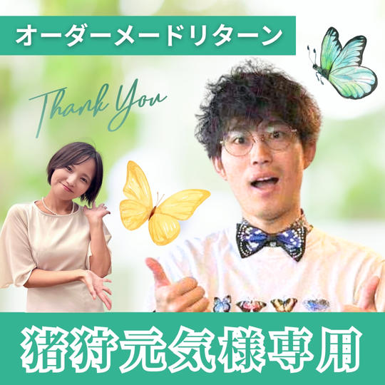 【猪狩元気様 専用】　オーダーメードリターン
