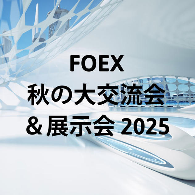 11/27通常出展【FOEX Universe 無料会員 & コラボ団体関係者】募集10/31まで