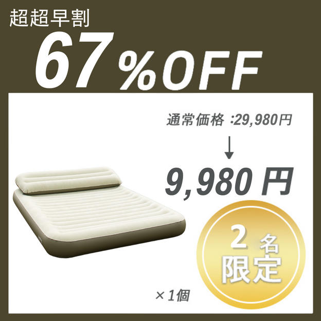 【超超早割】HOTO AIR BED ×１セット	