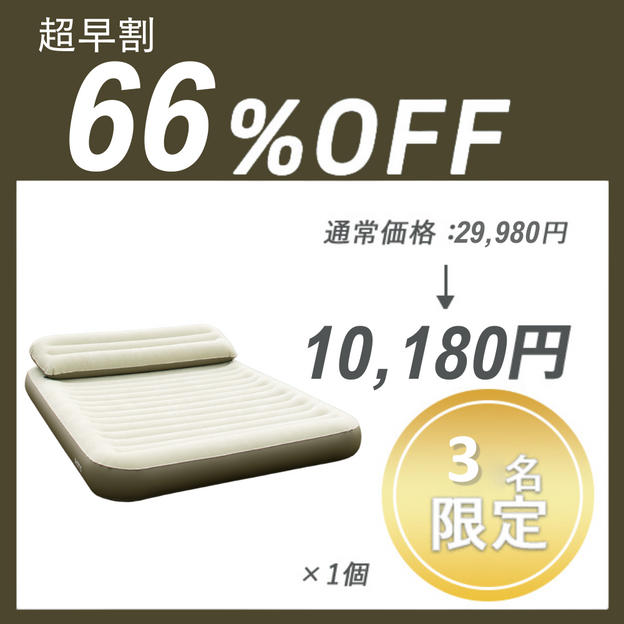 【超早割】HOTO AIR BED ×１セット	