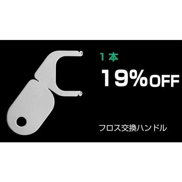 【19％OFF】フロス交換ハンドル（F字型フロス）×１