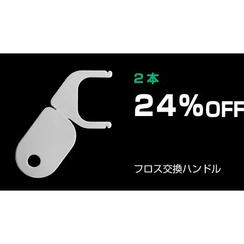 【24％OFF】フロス交換ハンドル（F字型フロス）×２