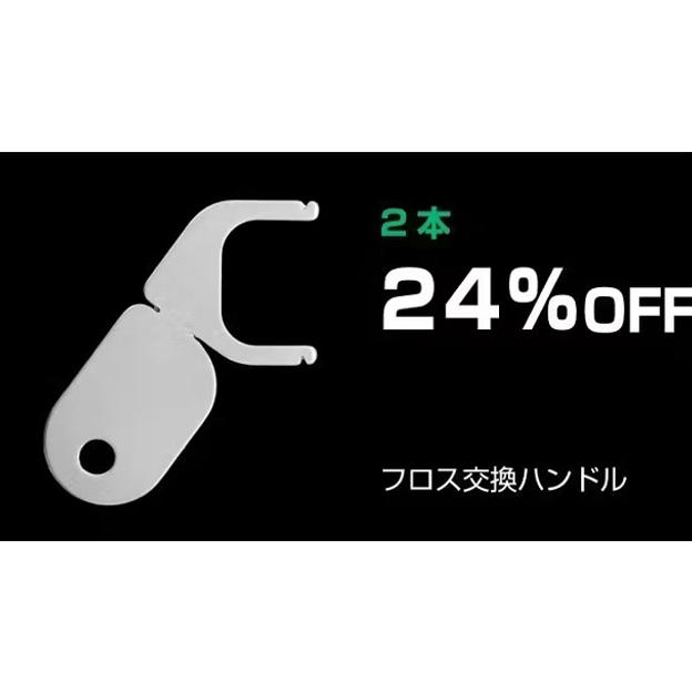 【24％OFF】フロス交換ハンドル（F字型フロス）×２