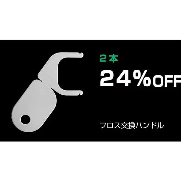 【24％OFF】フロス交換ハンドル（F字型フロス）×２
