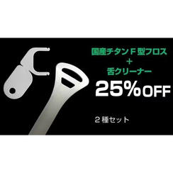 【25％OFF】F字型フロス１本と舌クリーナー１本のセット