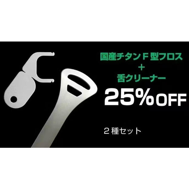 【25％OFF】F字型フロス１本と舌クリーナー１本のセット