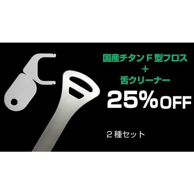 【25％OFF】F字型フロス１本と舌クリーナー１本のセット
