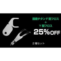 【25％OFF】F字型フロス1本とY字型フロス１本のセット
